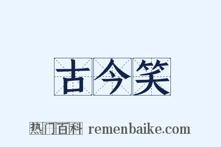 古今笑是什么意思的图片